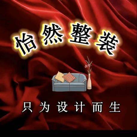 定州怡然装饰－阿喜