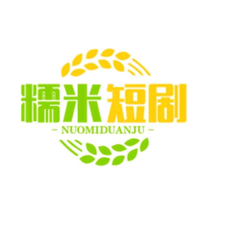 糯米短剧