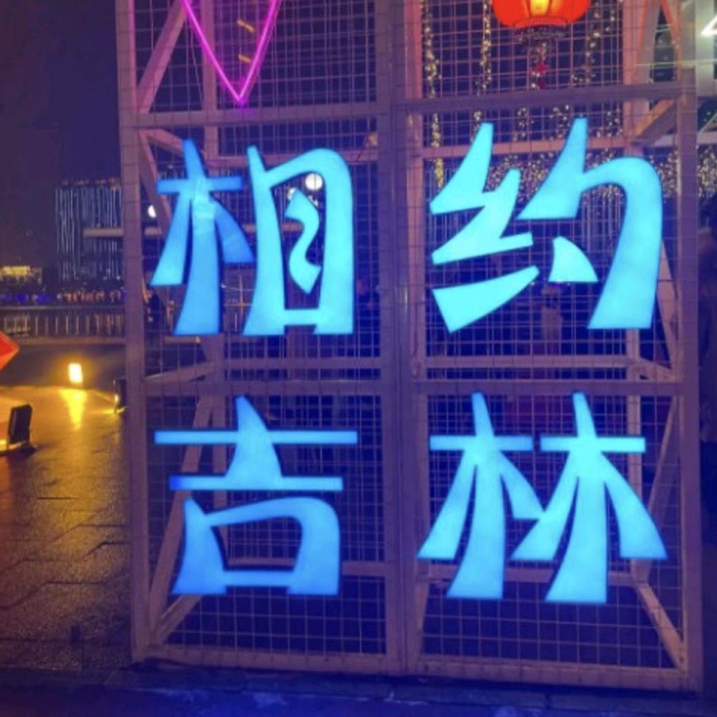 吉林市智晟科技有限公司