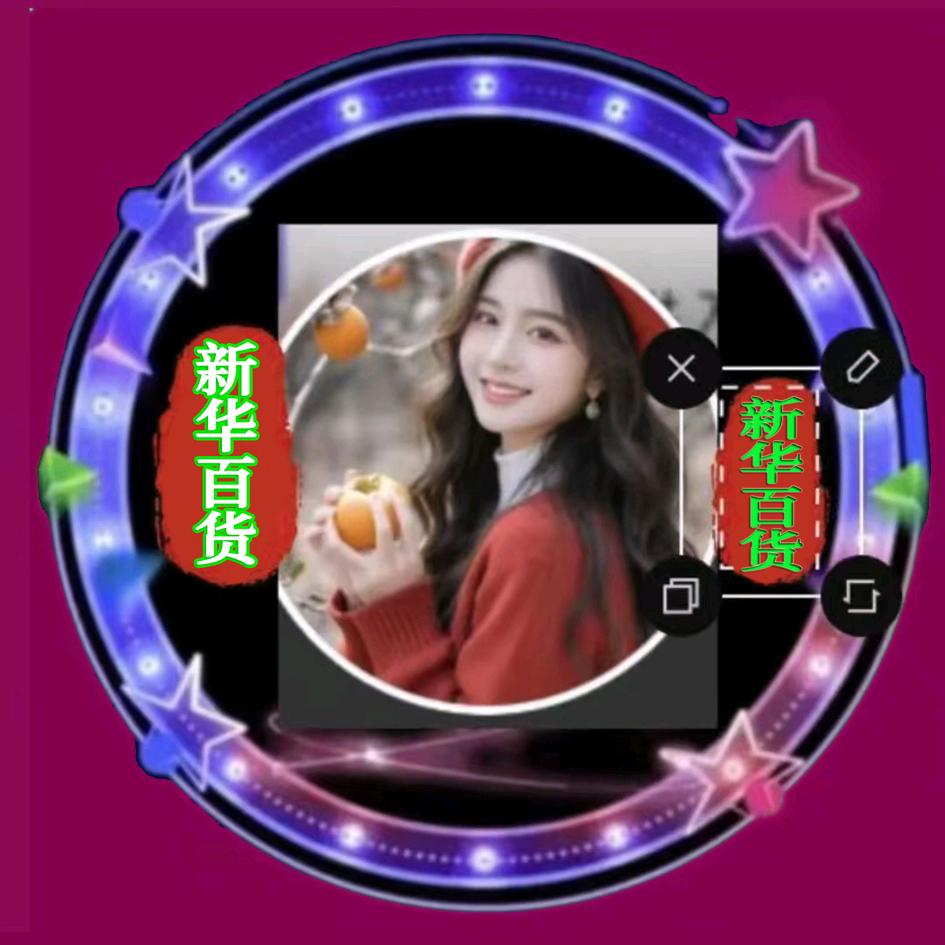 新华百货