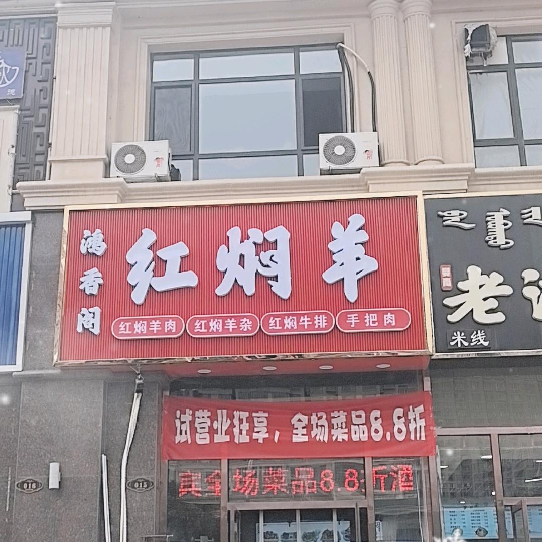 鸿香阁红焖羊官方号