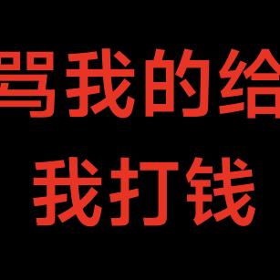 骂我请给我打钱