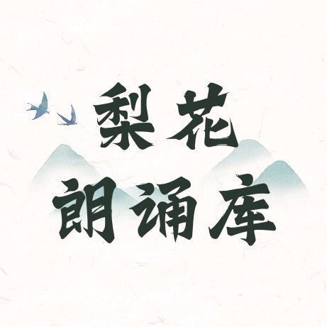 梨花朗诵库