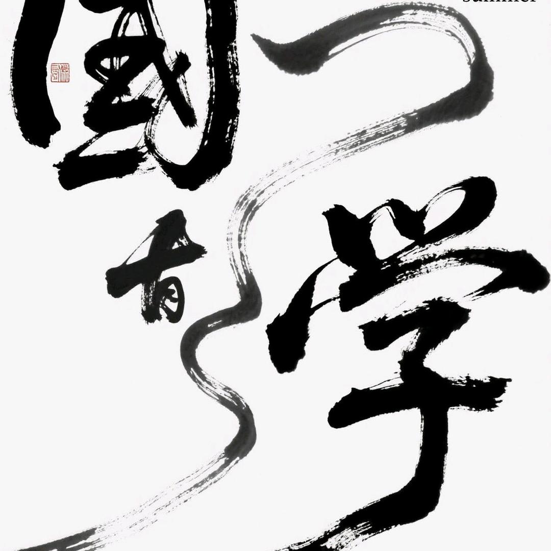 墨韵星笺