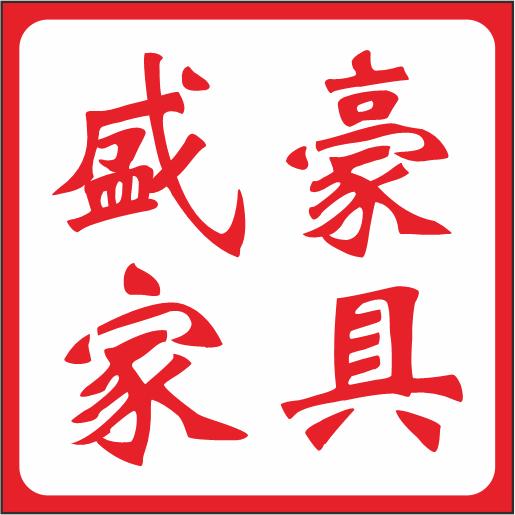 盛豪餐饮家具工厂