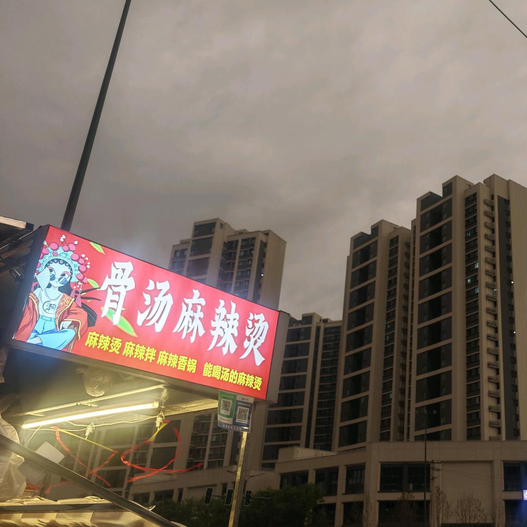 隆港城张强骨汤麻辣烫