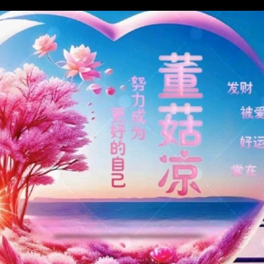@董菇凉（记录生活）