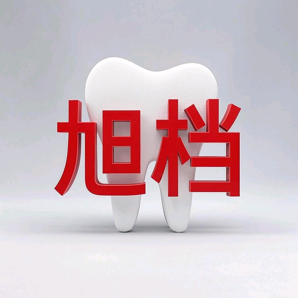 旭档口腔材料模型