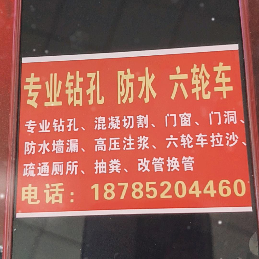 王应权钻孔切割六轮车运输沙石水泥防水堵漏