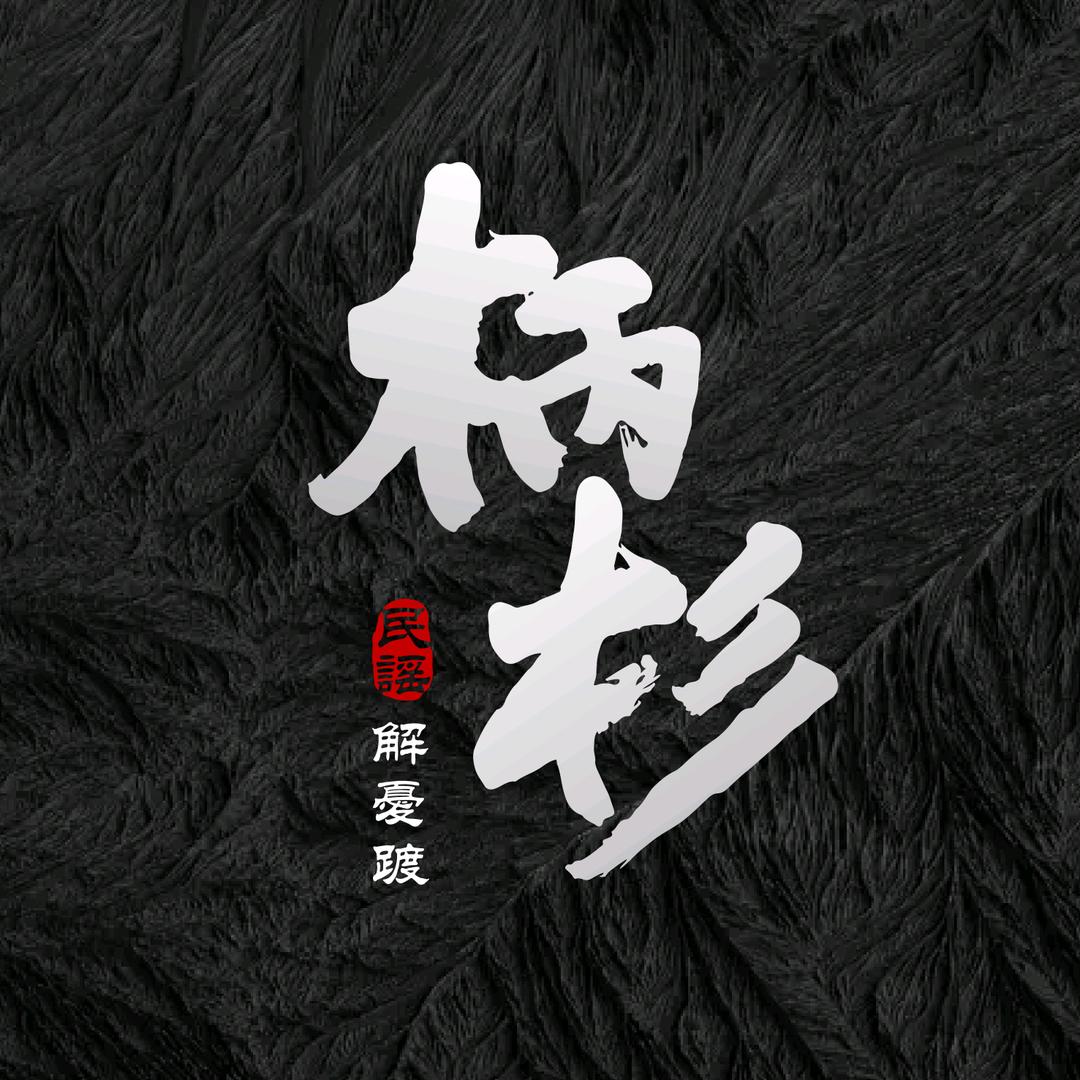 柄杉民谣馆官方号