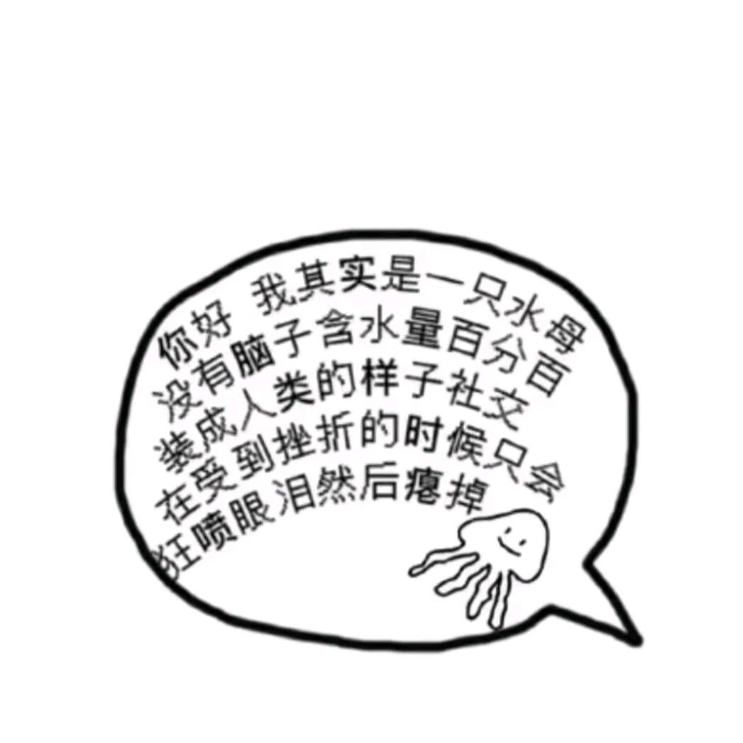 我是膨胀的人机水母