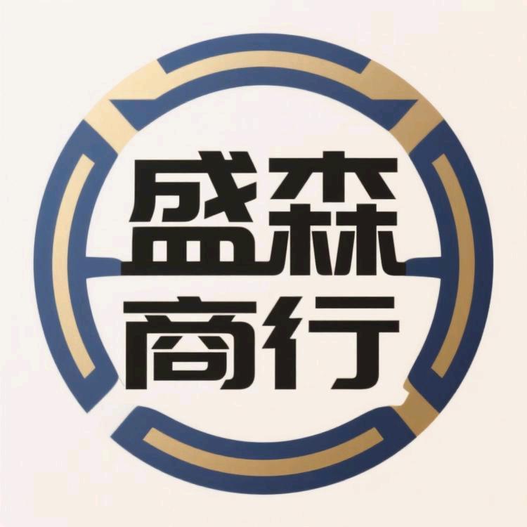 盛森