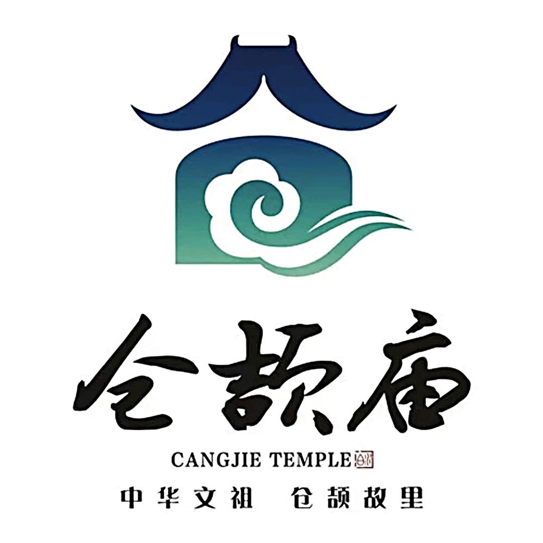 仓颉庙文化景区