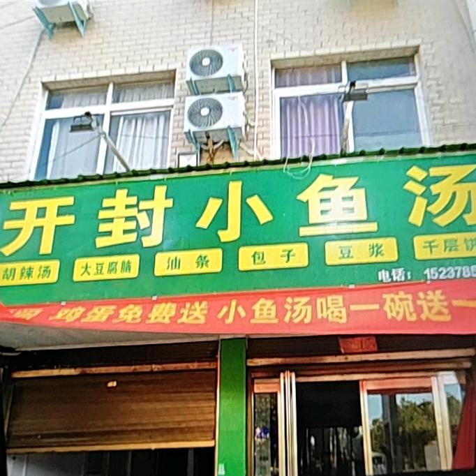 开封小鱼汤
