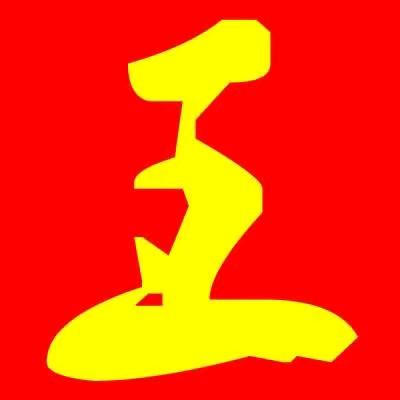王哥珍惜/红儿