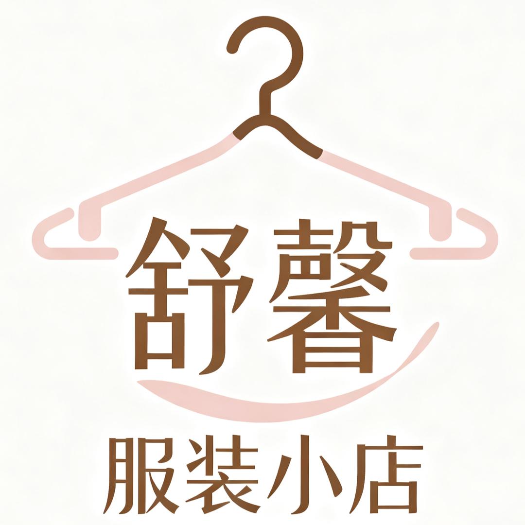 舒馨服装小店