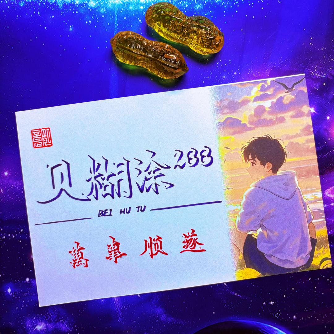 贝糊涂²⁸⁸🍍