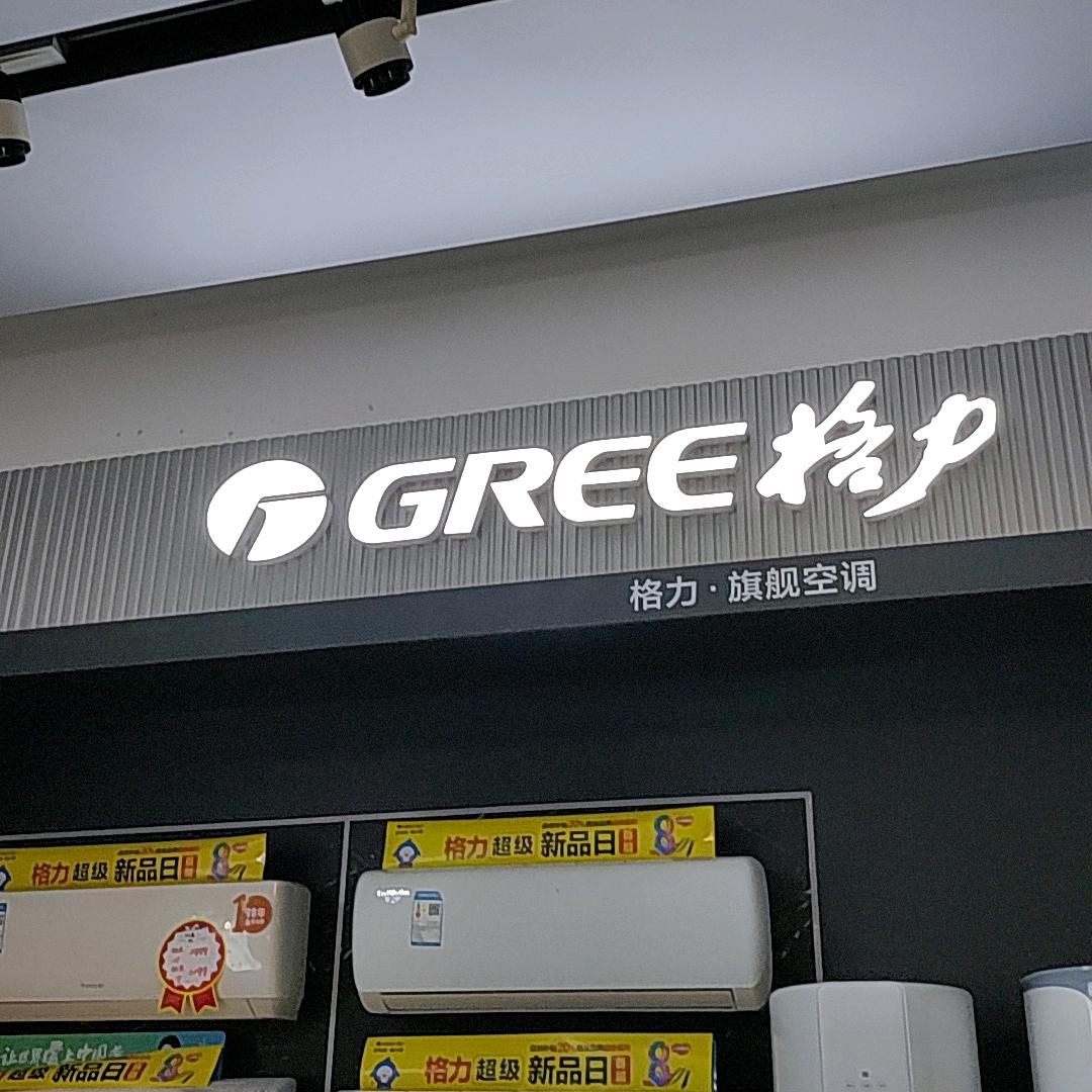 蒸阳北路格力空调