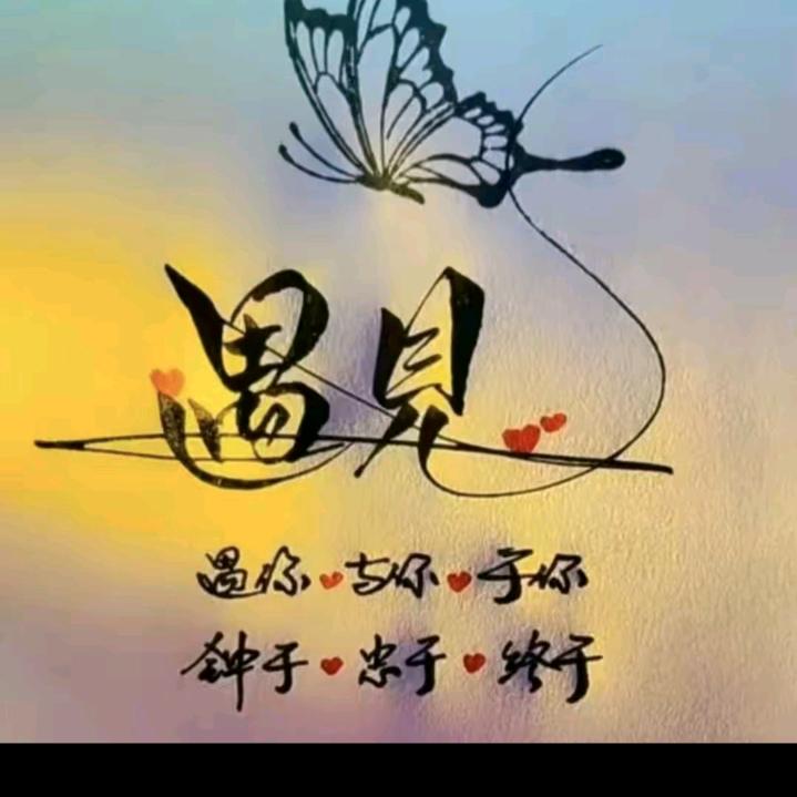 Ꭽℯ⃝余生ঞ随心꧔ꦿ᭄