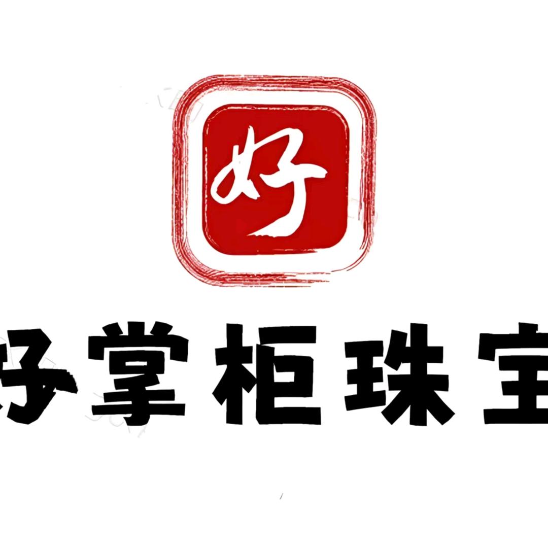 好掌柜饰品
