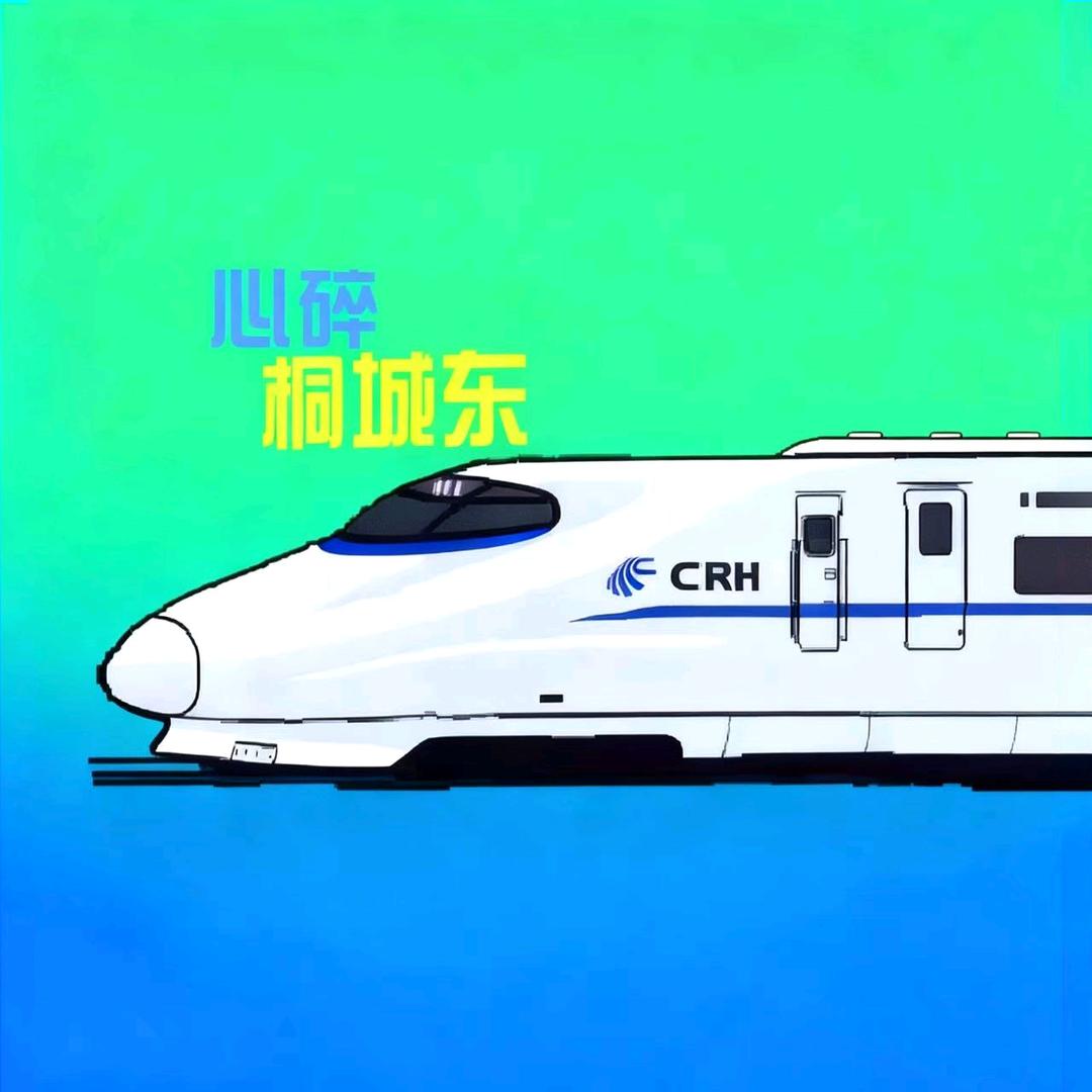 心碎桐城东🚅（上学缓更）