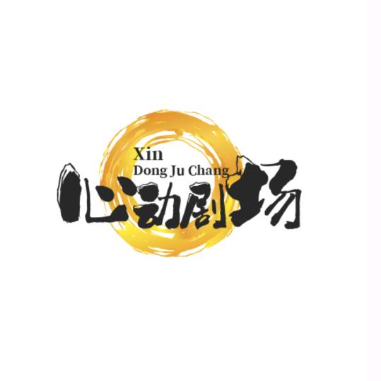 心动剧场