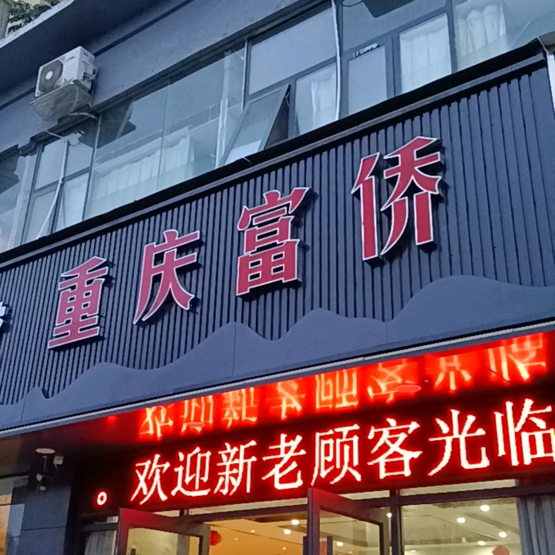 东方知脊重庆富侨官方号