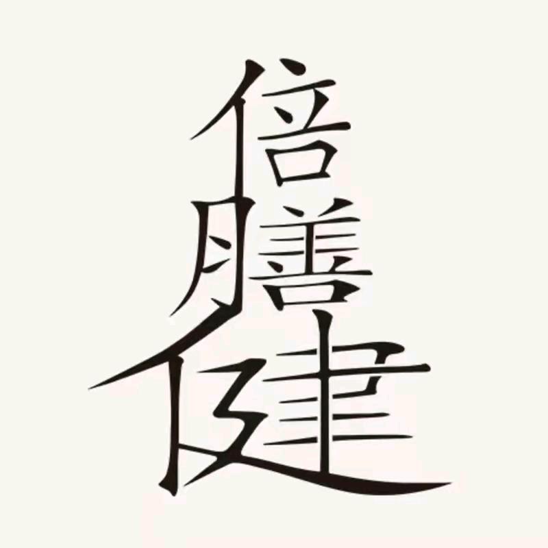 倍膳健深滋补养生专卖店