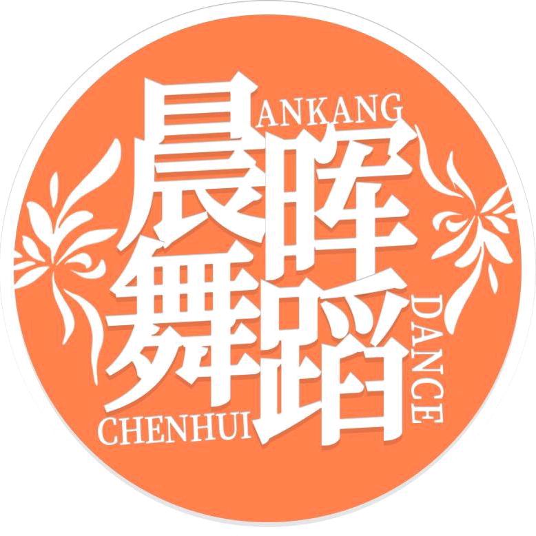 安康晨晖舞蹈-江北校区