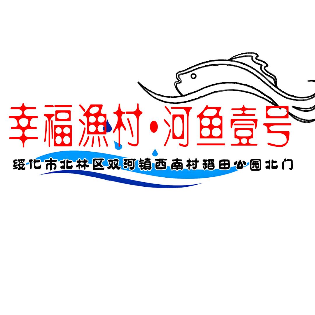 幸福渔村河鱼壹号