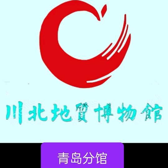 青岛川北地质博物馆分馆～王贻伟