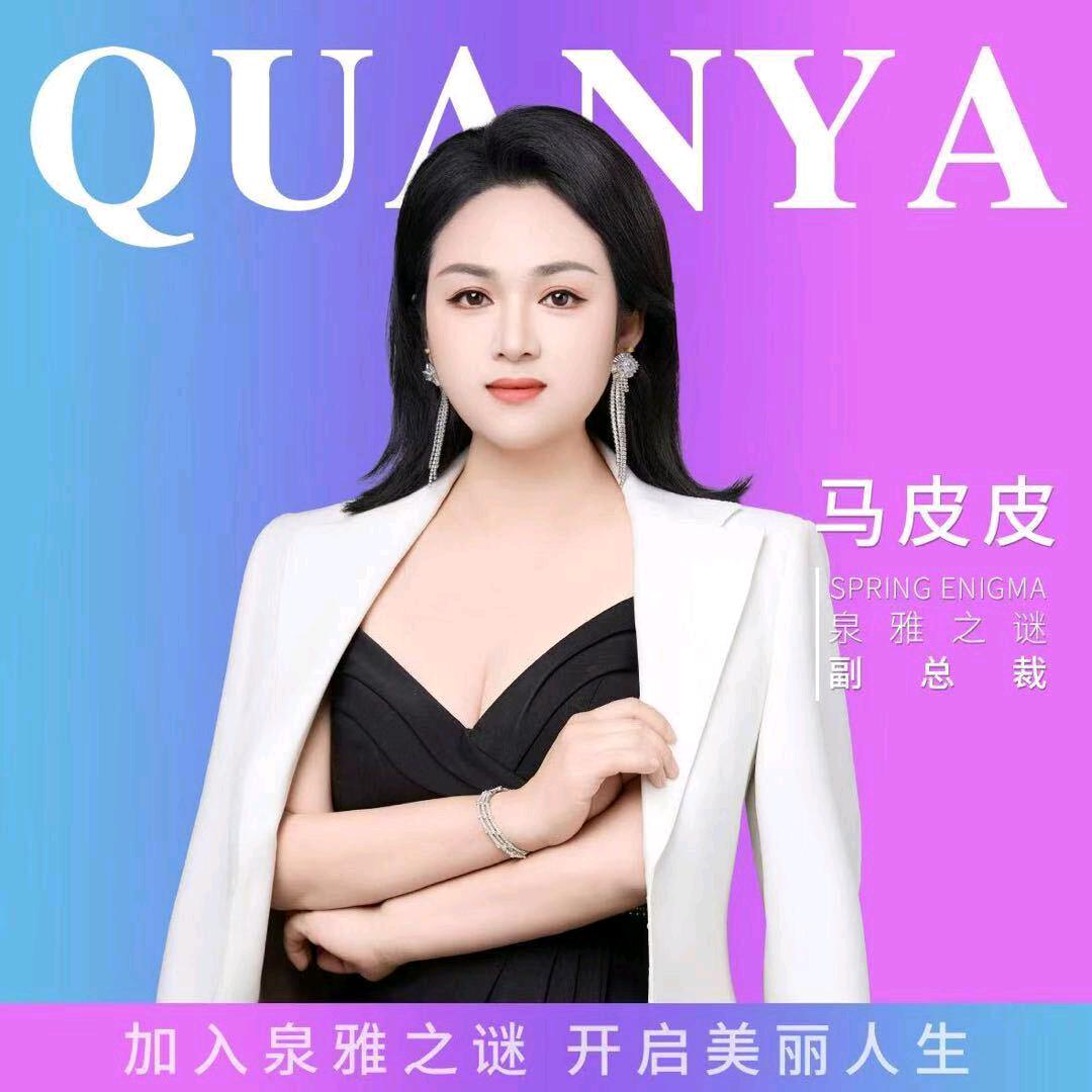 运城市马皮皮【泉雅之谜副总裁】