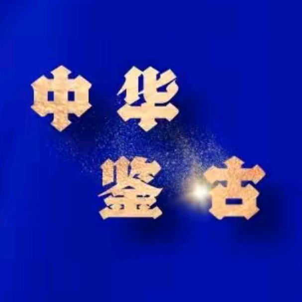 中华鉴古财海