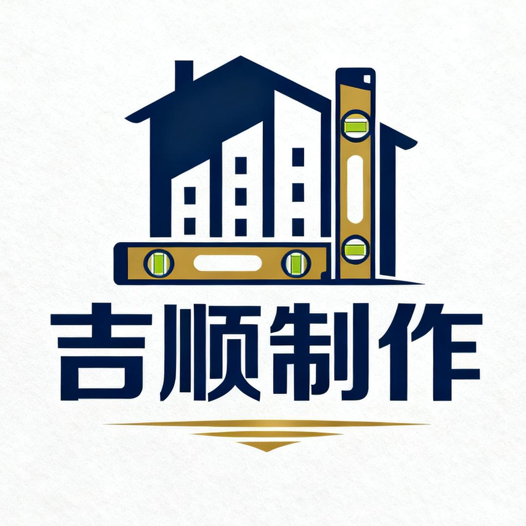 吉顺装家·妥