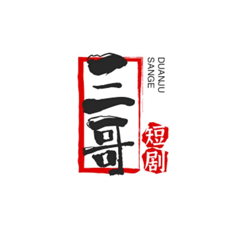 唐三哥