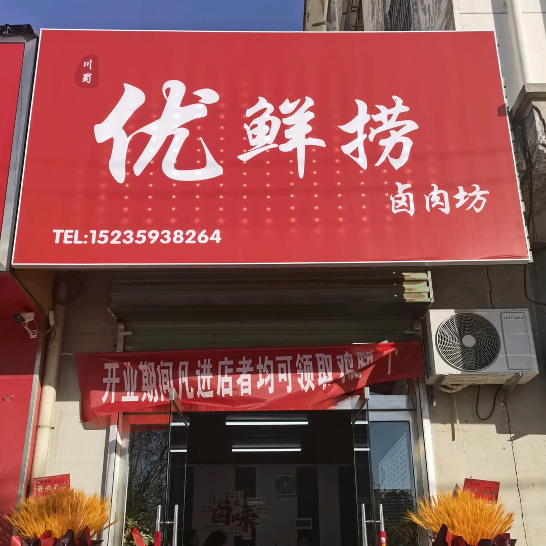 优鲜捞卤肉坊