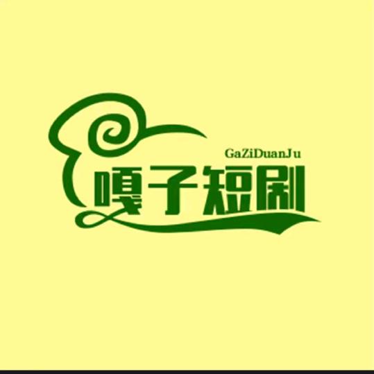 嘎子短剧