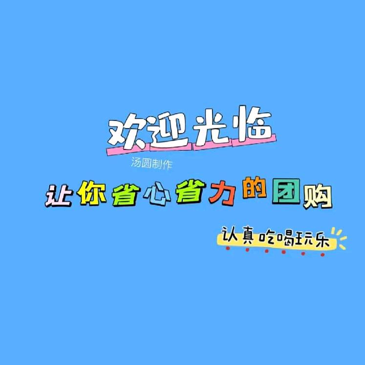 小曲的团购达人
