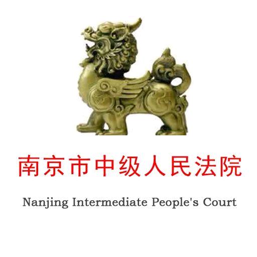南京中院