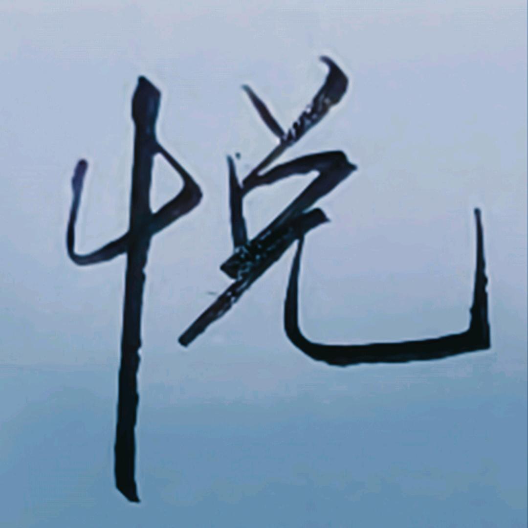 朗悦硬笔