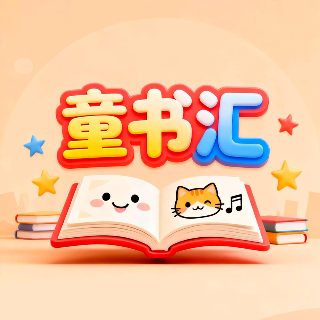 欢缘童书汇