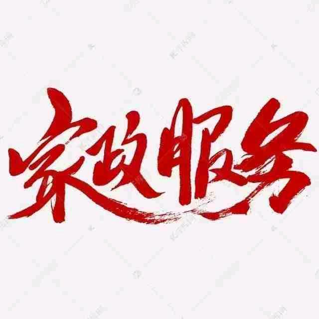 聊城（红墙）誉佳家政