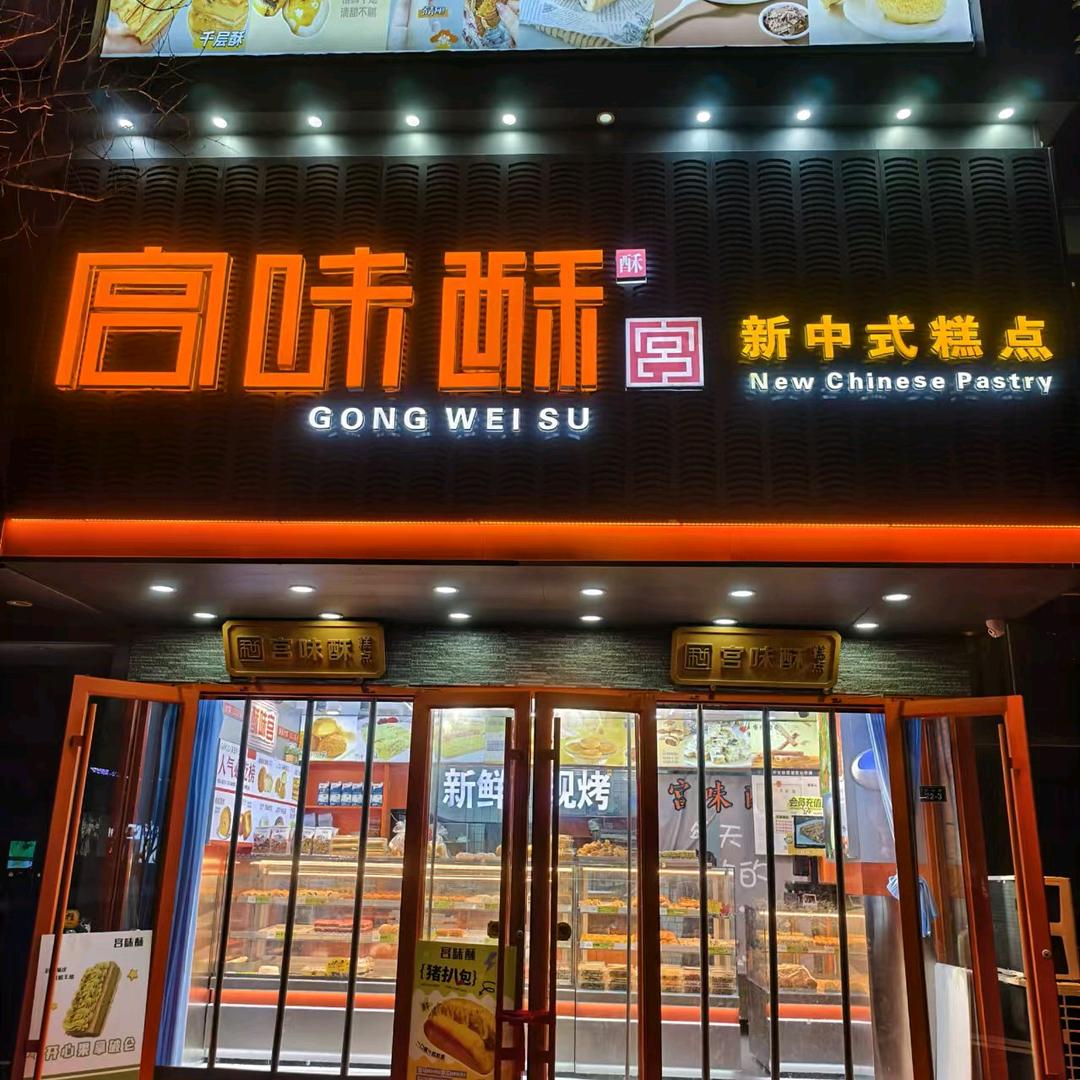 沂水宫味酥糕点