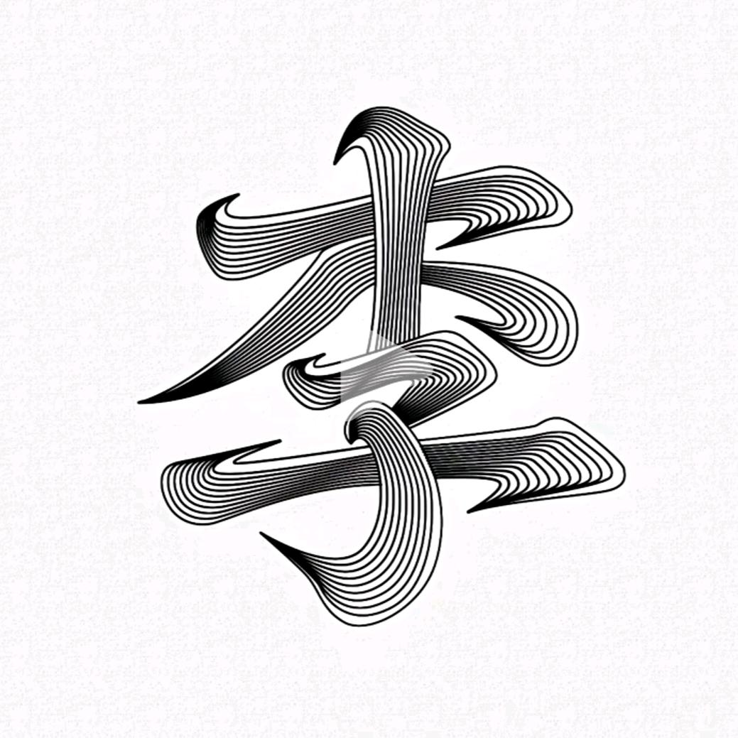 来生宁做流浪鬼