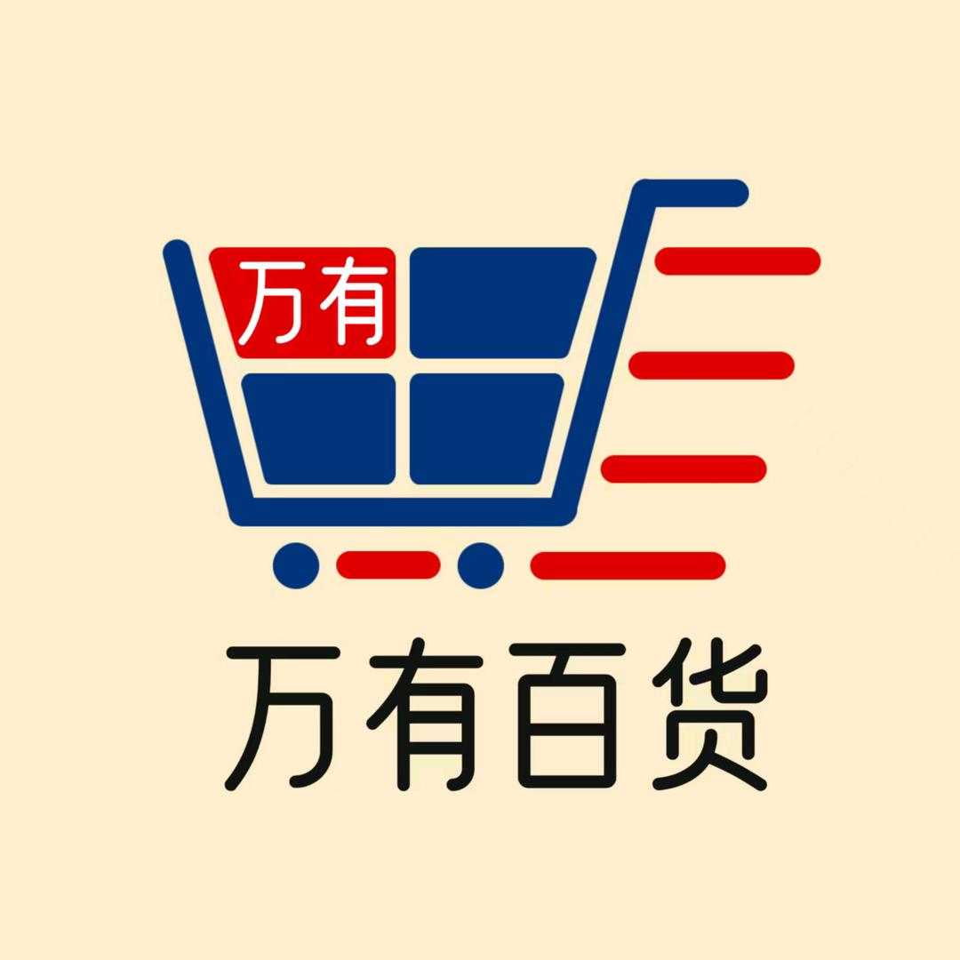 万有百货