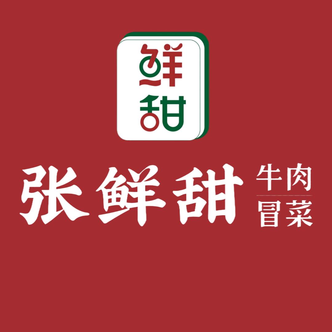 张鲜甜·牛肉冒菜官方号（万达店）