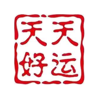 天天好运超市祝红菊