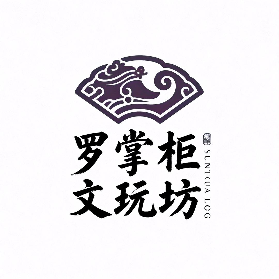 罗掌柜文玩配饰工厂