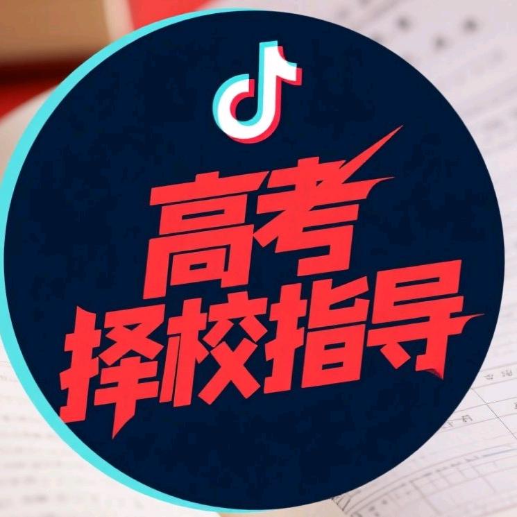 高考择校指导