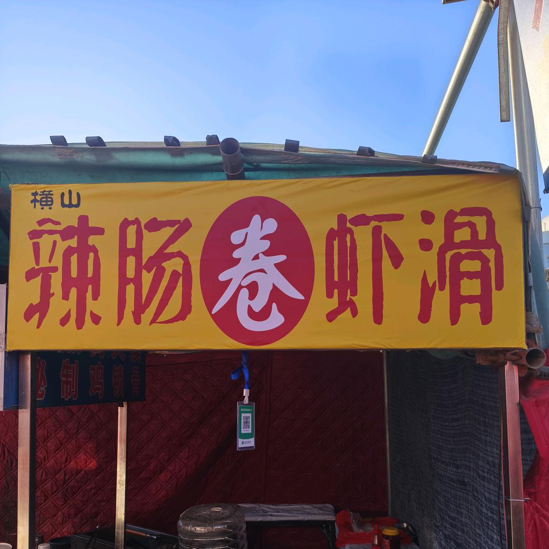 辣肠卷虾滑，榆林学院东门